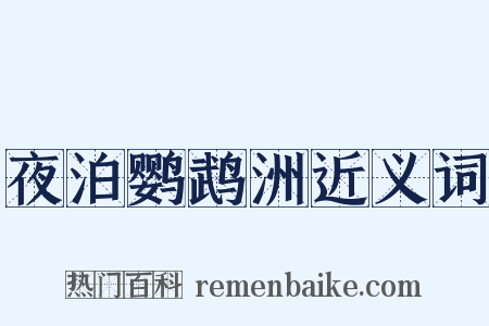 夜泊鹦鹉洲近义词是什么意思的图片